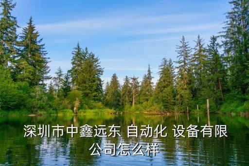 深圳機(jī)電自動(dòng)化設(shè)備,深圳正實(shí)自動(dòng)化設(shè)備有限公司