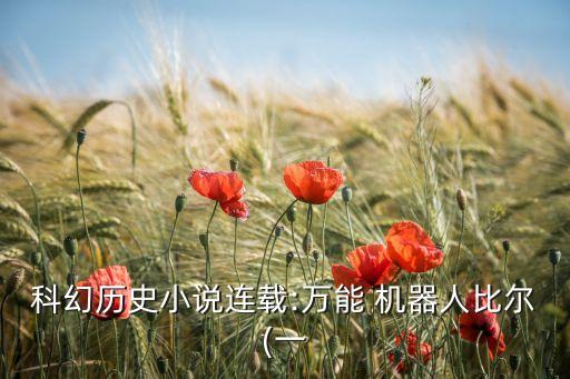科幻歷史小說連載:萬能 機器人比爾(一
