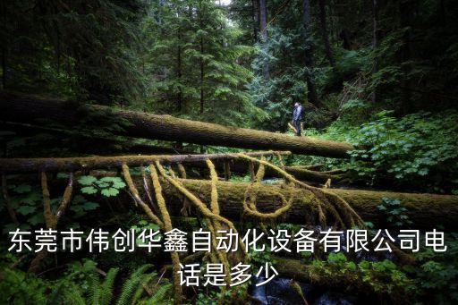 東莞市偉創(chuàng)華鑫自動(dòng)化設(shè)備有限公司電話是多少