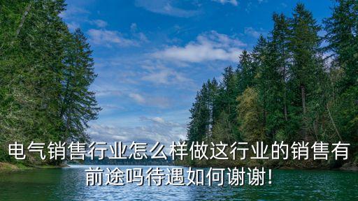 電氣自動化怎么銷售,電氣自動化就業(yè)方向有哪些?