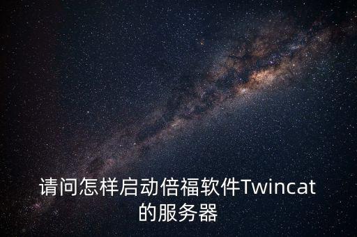 twincat，請問怎樣啟動倍福軟件Twincat的服務(wù)器