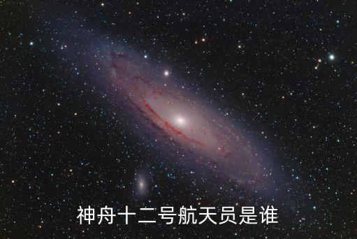 神舟十二號(hào)航天員，神舟十二號(hào)的航天員是誰(shuí)和發(fā)射時(shí)間