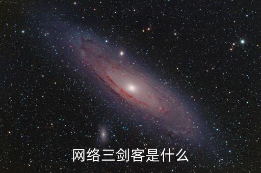 網(wǎng)絡(luò)三劍客是什么