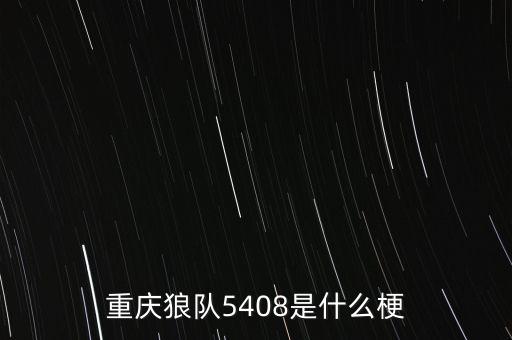 重慶狼隊(duì)5408是什么梗