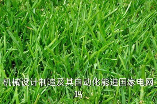 水電八局招聘自動化專業(yè)不,自動化專業(yè)為什么不要?