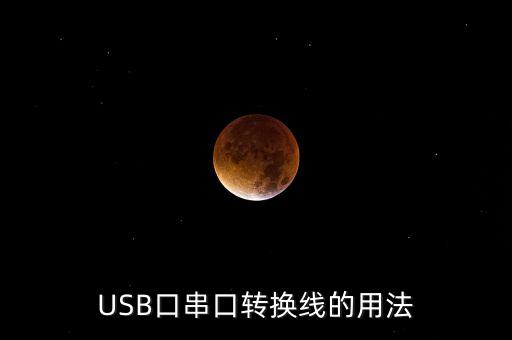 USB口串口轉(zhuǎn)換線的用法