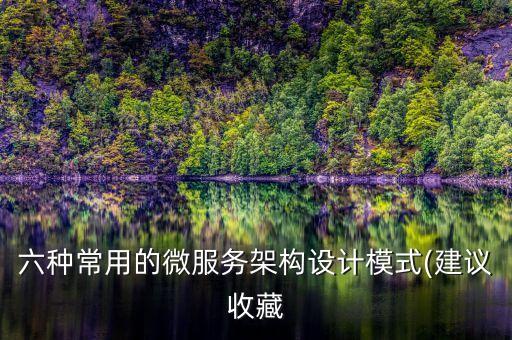六種常用的微服務(wù)架構(gòu)設(shè)計(jì)模式(建議收藏