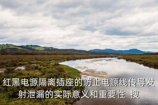 紅黑電源隔離插座，220v中用一根2075的黑紅電源線接在一個(gè)插座上在插座上分成2根