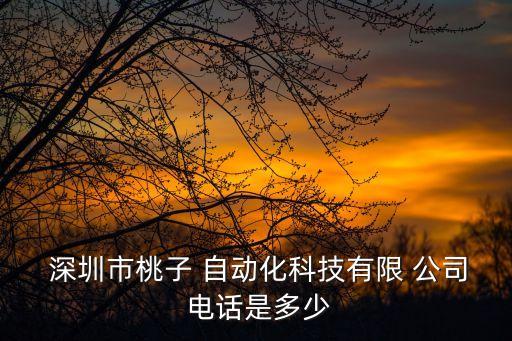  深圳市桃子 自動(dòng)化科技有限 公司 電話是多少