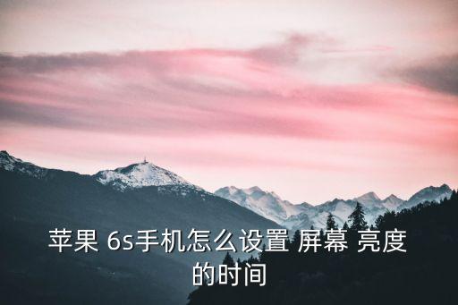 蘋果 6s手機(jī)怎么設(shè)置 屏幕 亮度的時間