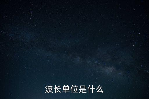 波長單位是什么