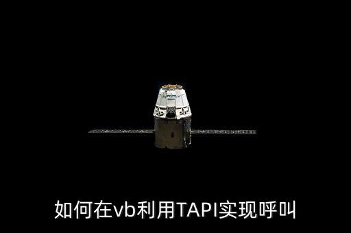 如何在vb利用TAPI實(shí)現(xiàn)呼叫