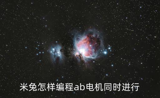 米兔怎樣編程ab電機同時進行