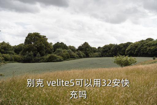 velite5,VELITE5都市版和時(shí)尚版