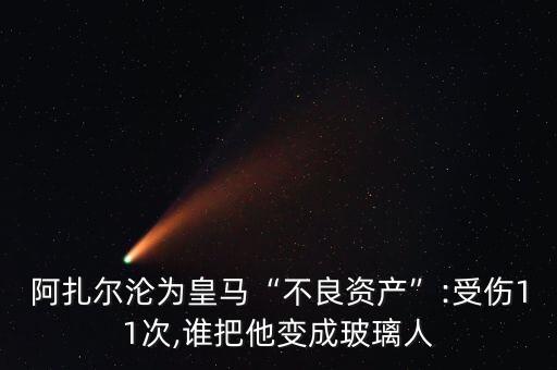 阿扎爾淪為皇馬“不良資產(chǎn)”:受傷11次,誰(shuí)把他變成玻璃人