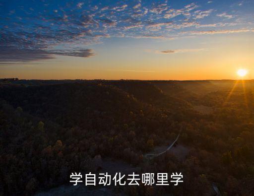 自動(dòng)化專(zhuān)業(yè)繼續(xù)教育科目,大專(zhuān)繼續(xù)教育有哪些科目?