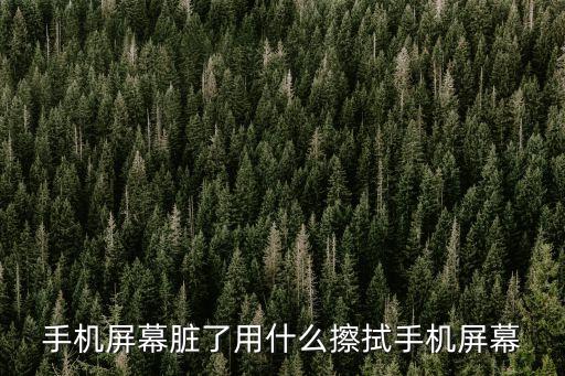 手機屏幕，手機屏幕材質哪種好