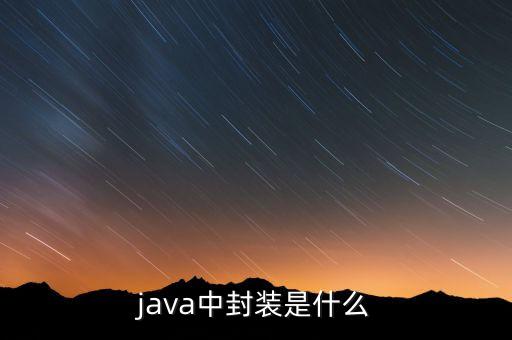 java中封裝是什么