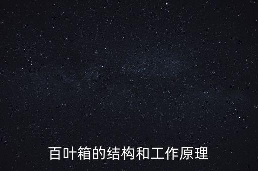 百葉箱的結(jié)構(gòu)和工作原理