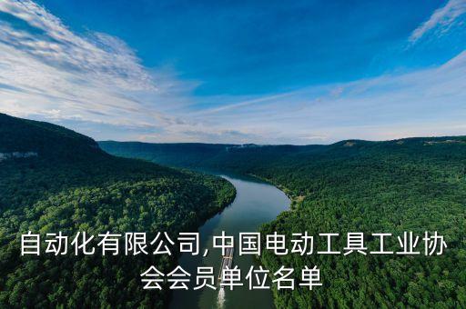 發(fā)創(chuàng)自動化有限公司,中國電動工具工業(yè)協(xié)會會員單位名單