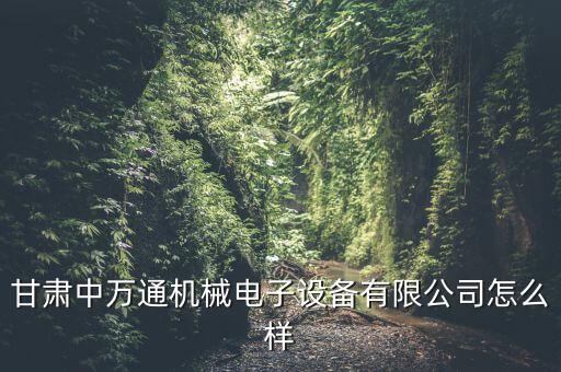 甘肅全自動化設(shè)備廠家,甘肅壹科儀器設(shè)備有限公司怎么樣?