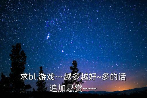 求bl 游戲···越多越好~多的話追加懸賞~~~