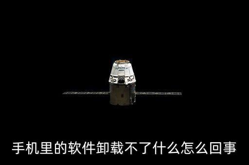 手機(jī)自動卸載失敗,手機(jī)軟件卸載失敗怎么辦?