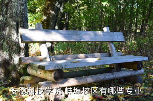 安徽科技學院 蚌埠校區(qū)有哪些專業(yè)