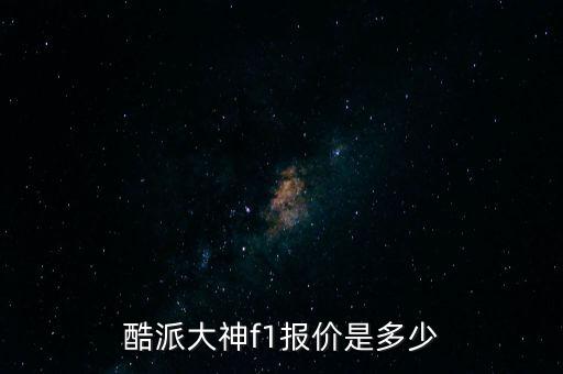 酷派大神f1報價是多少