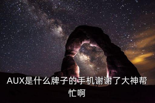 聯(lián)發(fā)科是哪個(gè)國(guó)家的品牌，AUX是什么牌子的手機(jī)謝謝了大神幫忙啊