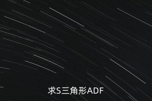 sadf，求S三角形ADF
