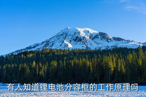 有人知道鋰電池分容柜的工作原理嗎