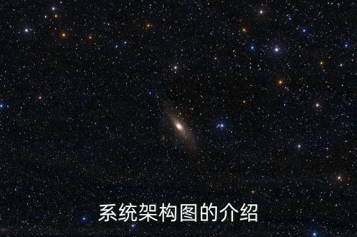 系統(tǒng)架構(gòu)圖的介紹