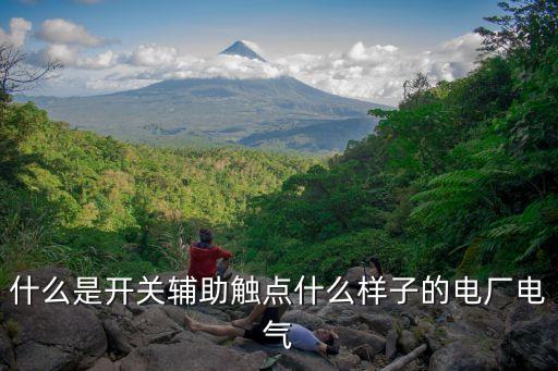 輔助觸頭，什么是輔助觸頭