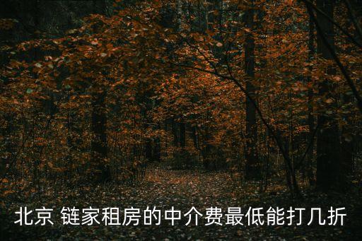 北京 鏈家租房的中介費(fèi)最低能打幾折