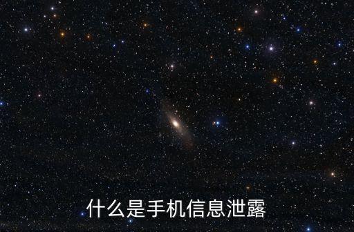 什么是手機(jī)信息泄露