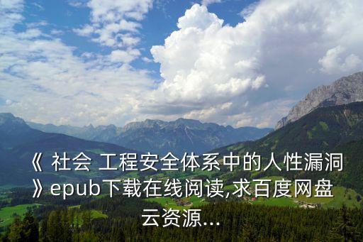《 社會(huì) 工程安全體系中的人性漏洞》epub下載在線閱讀,求百度網(wǎng)盤云資源...