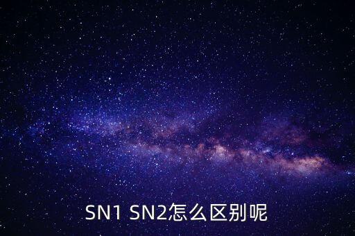 Sn1，到底什么是SN1 SN2機理