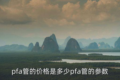 pfa管的價(jià)格是多少pfa管的參數(shù)