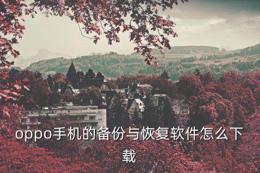 oppo手機的備份與恢復軟件怎么下載