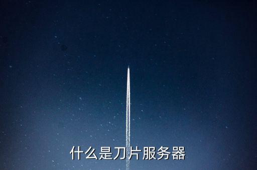 什么是刀片服務(wù)器