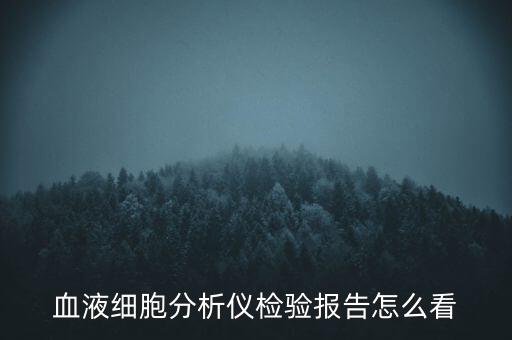 血液細胞分析儀檢驗報告怎么看