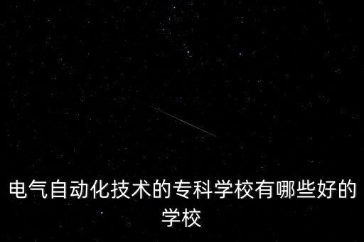 電氣自動化只有?？朴袉?自考大有電氣自動化技術(shù)?？?錯!