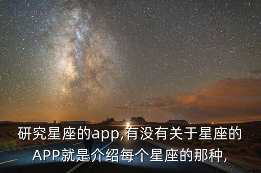 研究星座的app,有沒有關(guān)于星座的APP就是介紹每個星座的那種,