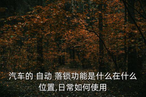 汽車的 自動(dòng) 落鎖功能是什么在什么位置,日常如何使用