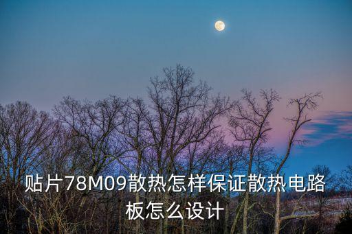 貼片78M09散熱怎樣保證散熱電路板怎么設(shè)計(jì)