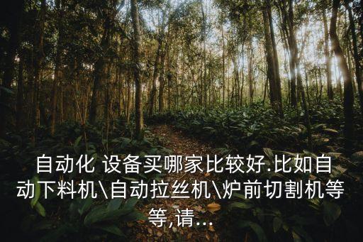 汽車自動化設備哪個好,蘇州汽車自動化設備有限公司