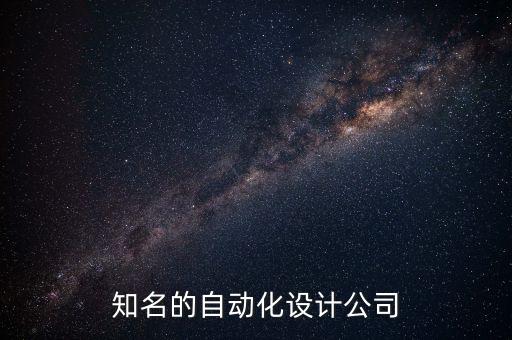 國(guó)內(nèi)知名的自動(dòng)化設(shè)計(jì)公司