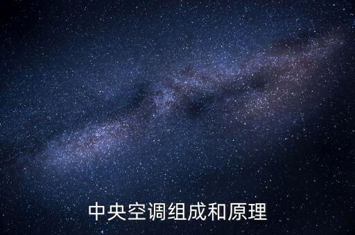 中央空調(diào)組成和原理