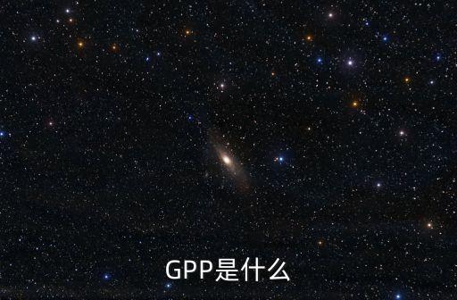GPP是什么